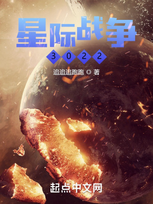 星际战争3022在线阅读