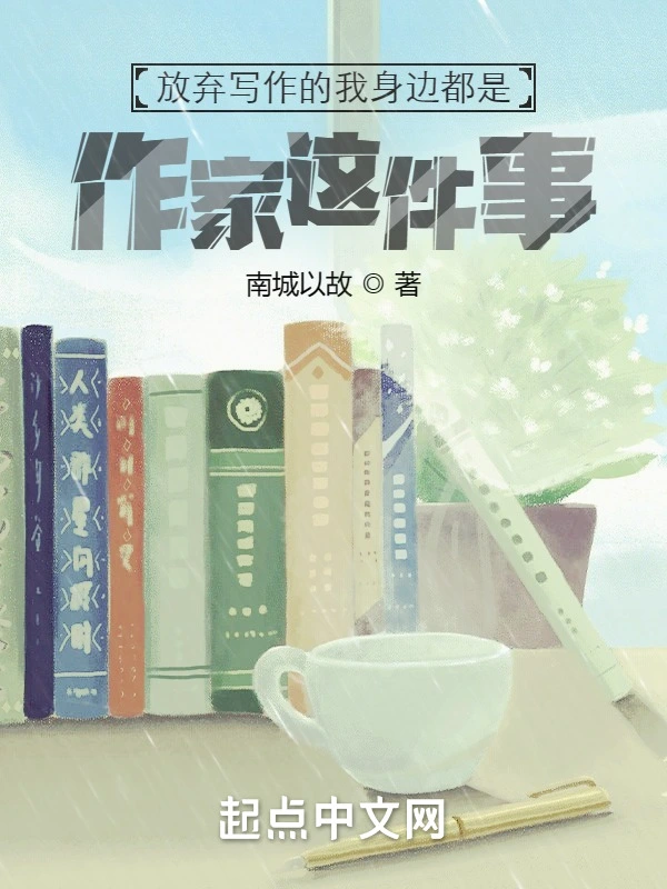 放弃写作的我身边都是作家这件事
