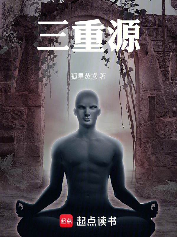三重源