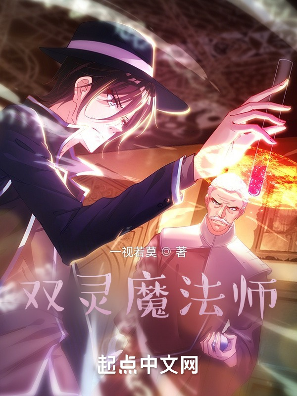 双灵魔法师在线阅读