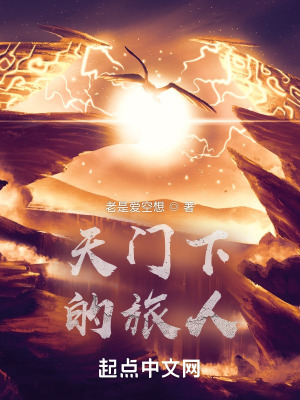 天门下的旅人在线阅读