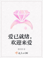 爱已就绪，欢迎来爱最新章节在线阅读