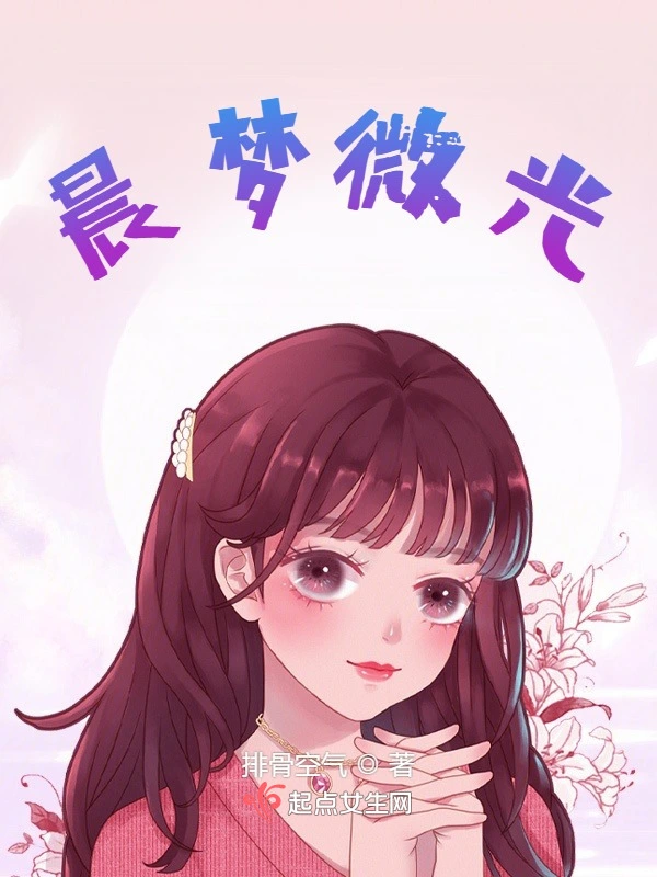 晨梦微光