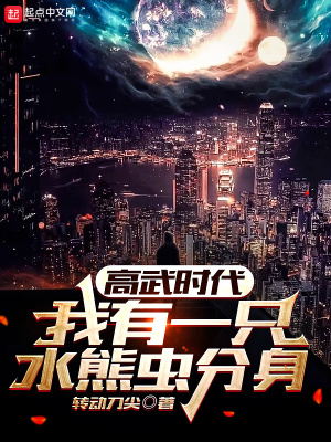 高武时代，我有一只水熊虫分身在线阅读