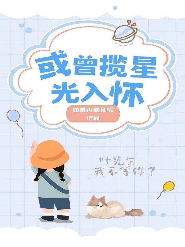 也曾揽星光入怀