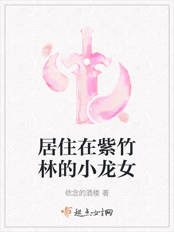 居住在紫竹林的小龙女