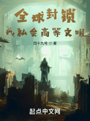 全球封锁：我私会高等文明！