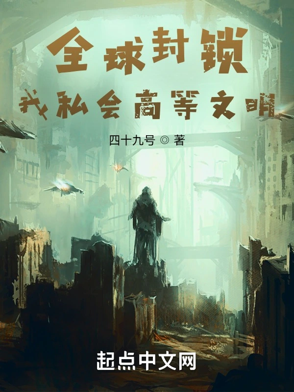 全球封锁：我私会高等文明！