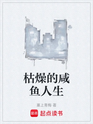 枯燥的咸鱼人生