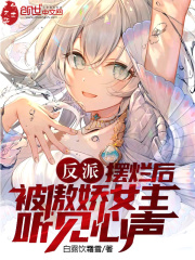 反派摆烂我发疯