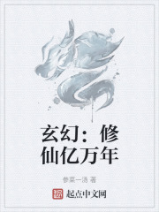 玄幻：修仙亿万年在线阅读