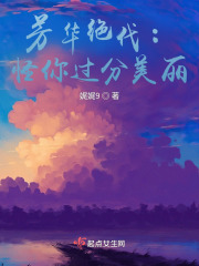 芳华绝代：怪你过分美丽在线阅读
