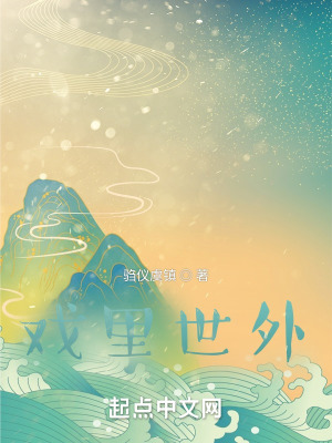 戏里世外在线阅读