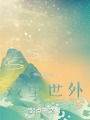 戏里世外在线阅读