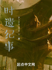 时遗纪事在线阅读