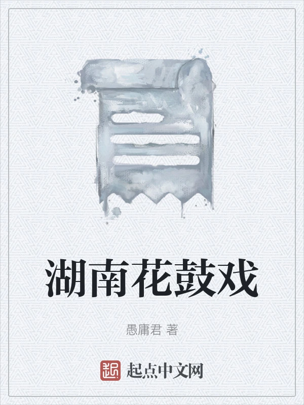 湖南花鼓戏