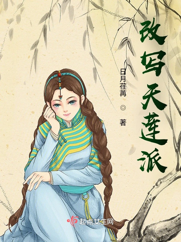 改写天莲派