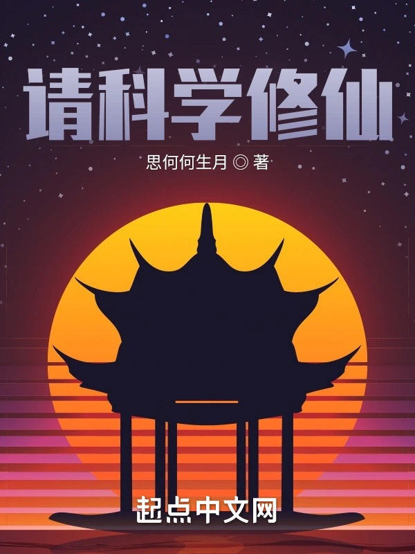 请科学修仙