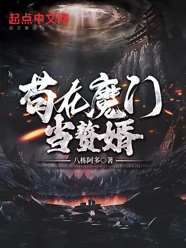 苟在魔门当赘婿