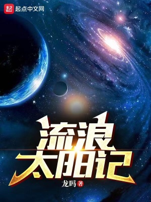 流浪太阳记在线阅读
