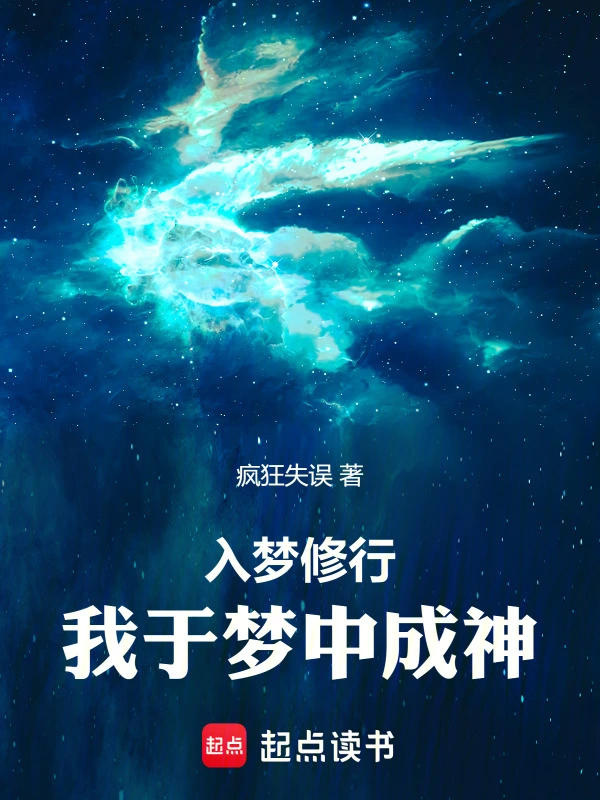 入梦修行，我于梦中成神