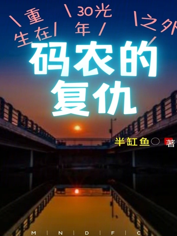码农的复仇：重生在30光年之外