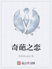 奇葩之恋在线阅读