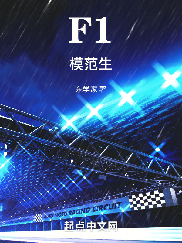 F1模范生在线阅读