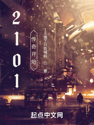 2101：传奇开始在线阅读