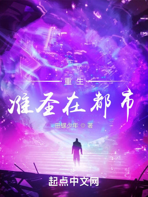重生准圣在都市在线阅读