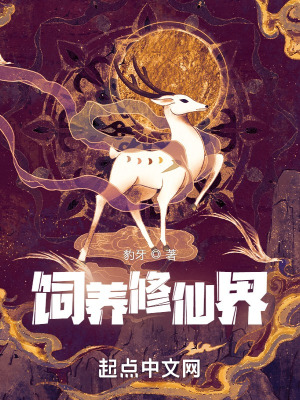饲养修仙界在线阅读