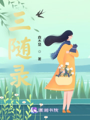 三随录在线阅读