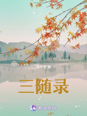 三随录在线阅读