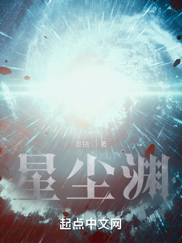 星尘渊