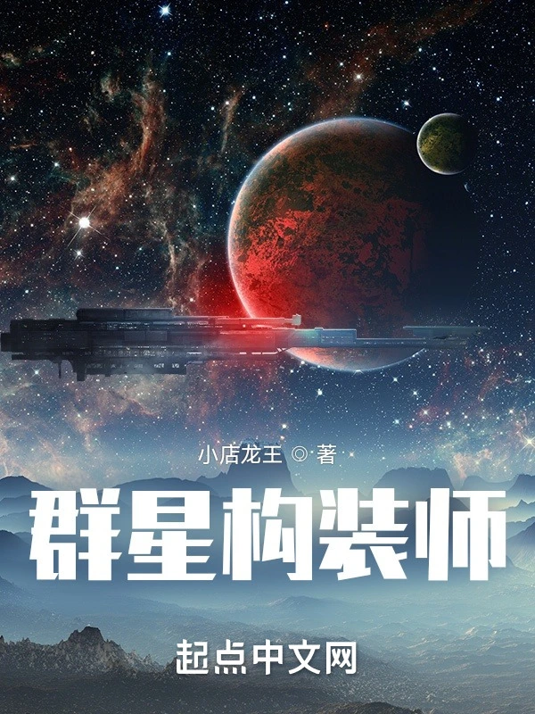 群星构装师