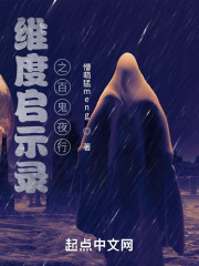 维度启示录之百鬼夜行在线阅读