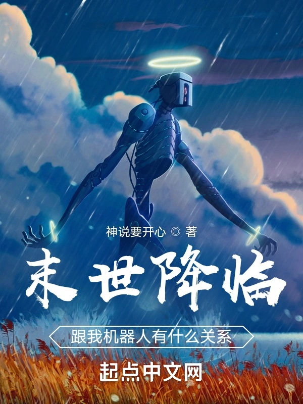 末世降临，跟我机器人有什么关系