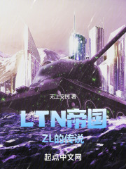 LTN帝国：初灵的传说在线阅读