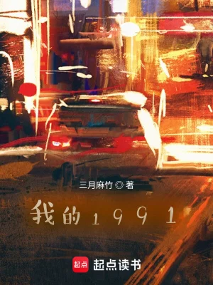 《我的1991》（校对全本）作者：三月麻竹