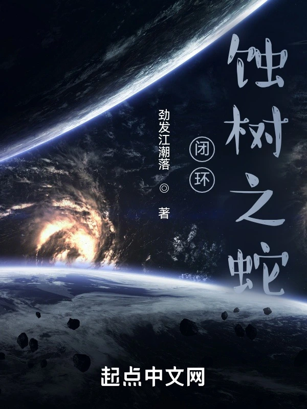 闭环：蚀树之蛇