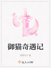 御猫奇遇记在线阅读