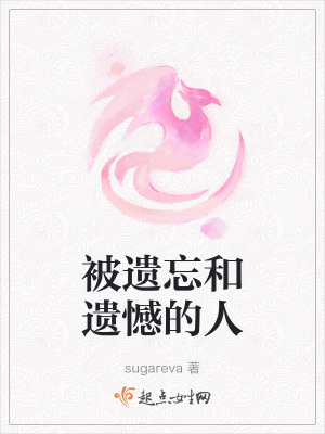 被遗忘和遗憾的人在线阅读