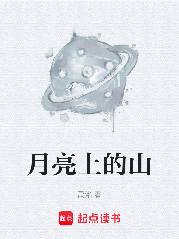 月亮上的山
