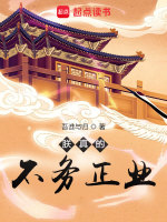 朕真的不務正業(yè)