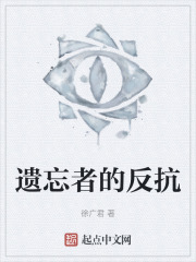 遗忘者的反抗在线阅读