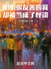 明明很友善的我却被当成了怪谈在线阅读