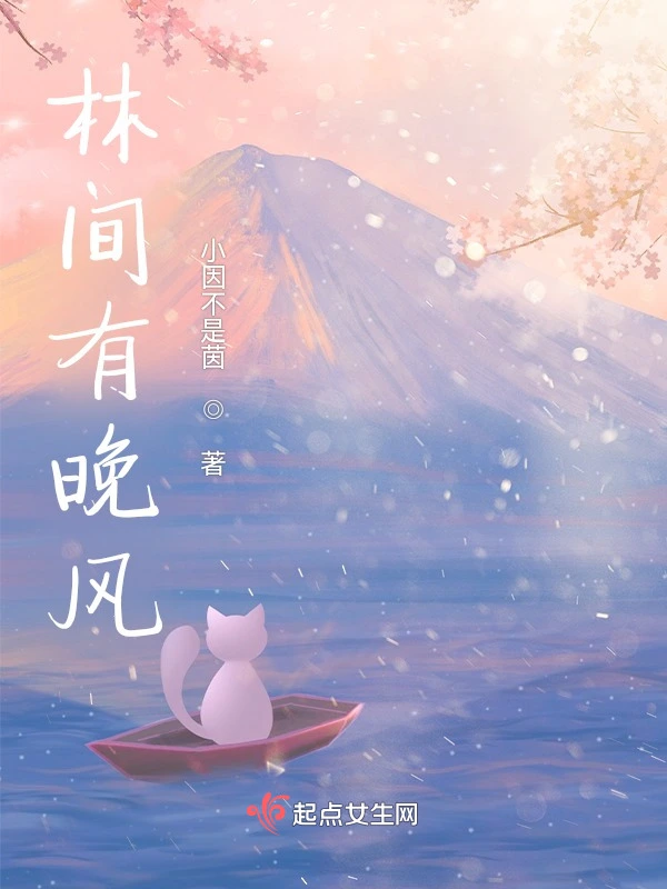 林间有晚风