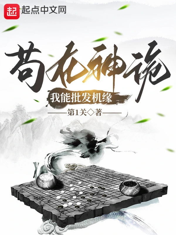 苟在神诡，我能批发机缘