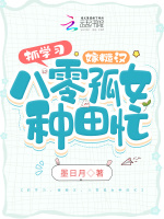 抓学习，嫁糙汉，八零孤女种田忙最新章节在线阅读