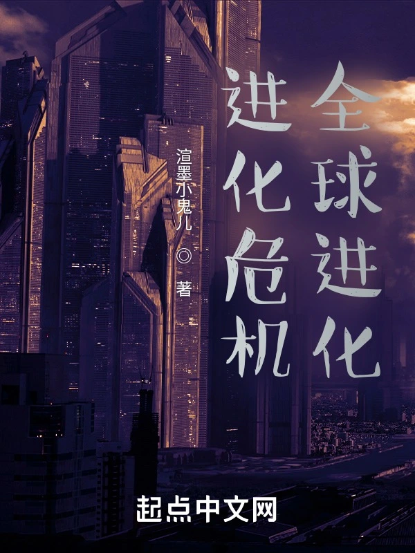 进化危机：全球进化